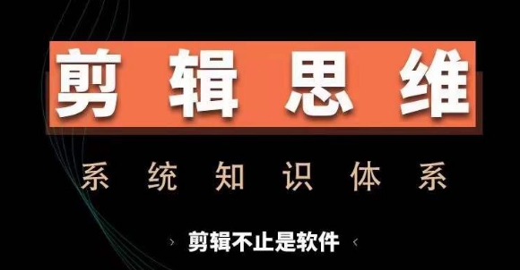 剪辑思维系统课，从软件到思维，系统学习实操进阶，从讲故事到剪辑技巧全覆盖-test