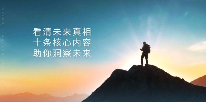 某付费 文章：看清未来真相，十条核心内容，助你洞察未来-test