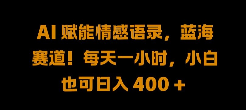 AI 赋能情感语录，蓝海赛道!每天一小时，小白也可日入 400 + 【揭秘】-test