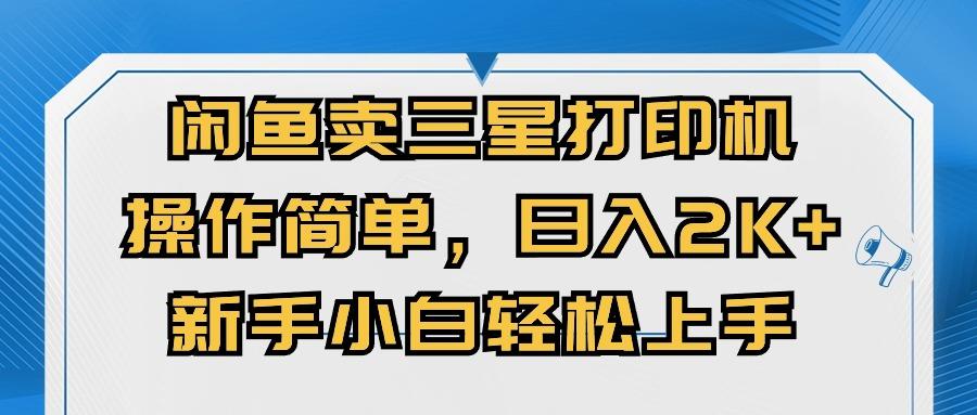 闲鱼卖三星打印机，操作简单，日入2000+，新手小白轻松上手-test