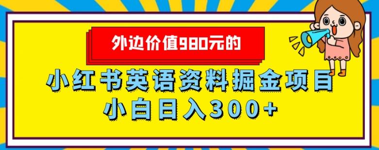 外边价值980元的，小红书英语资料掘金变现项目，小白日入300+-test