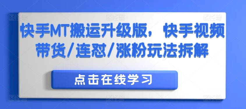快手MT搬运升级版，快手视频带货/连怼/涨粉玩法拆解-test