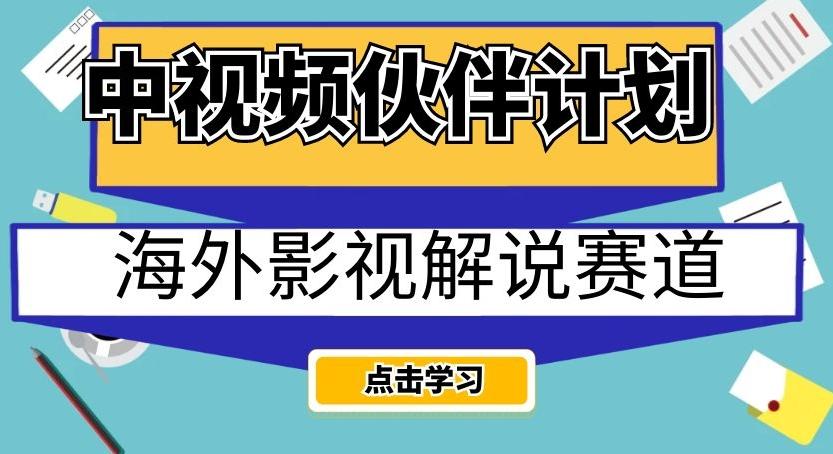 中视频伙伴计划海外影视解说赛道，AI一键自动翻译配音轻松日入200+【揭秘】-test