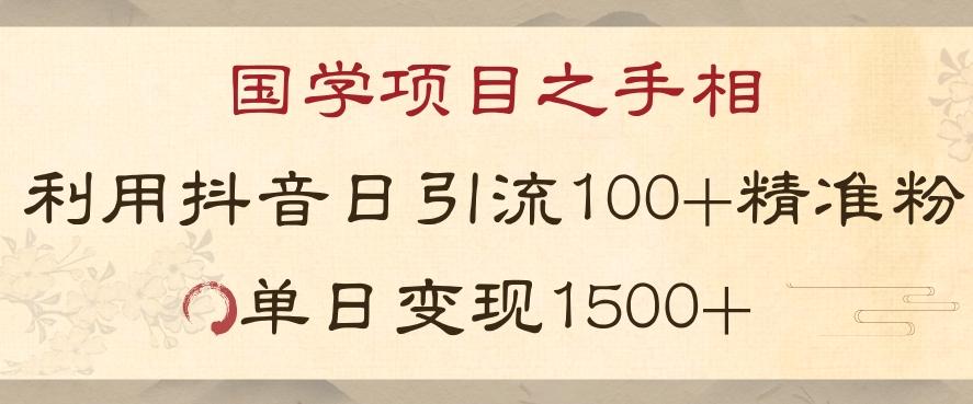 国学项目新玩法利用抖音引流精准国学粉日引100单人单日变现1500【揭秘】-test