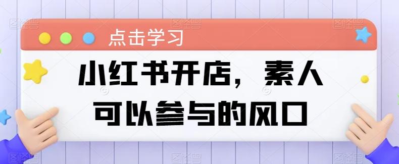 小红书开店，素人可以参与的风口-test
