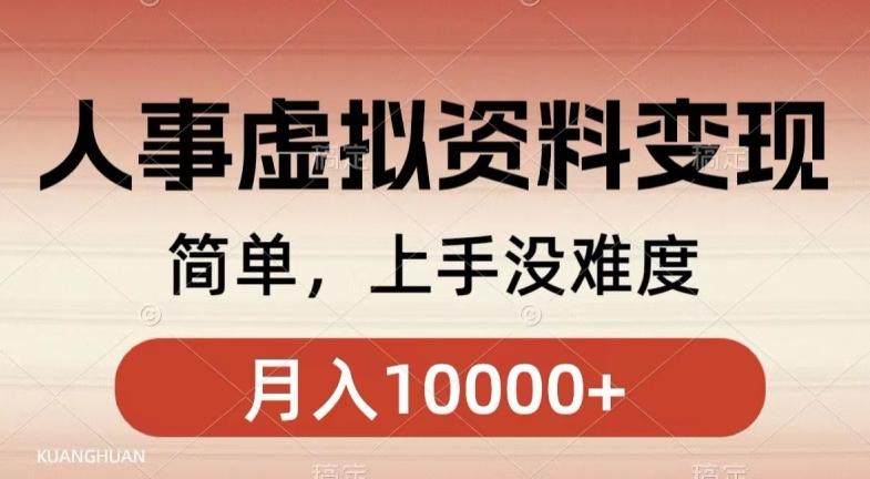 人事刚需资料变现，几分钟一个作品，小白简单上手，月入1w+-test