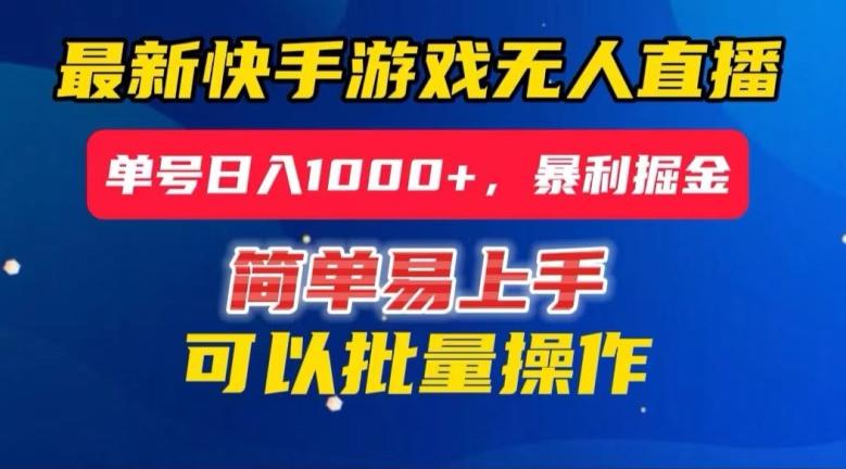 快手无人直播暴利掘金，24小时无人直播，单号日入1000+【揭秘】-test