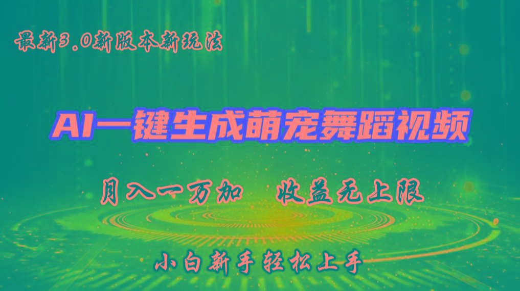 AI一键生成萌宠热门舞蹈，3.0抖音视频号新玩法，轻松月入1W+，收益无上限-test