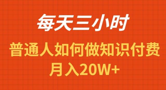 每天操作三小时，如何做识付费项目月入20W+-test