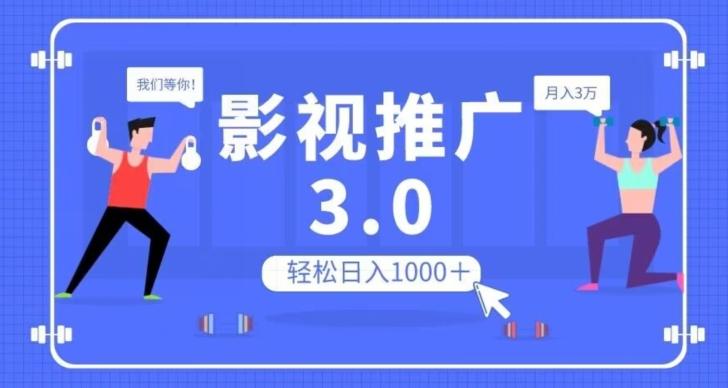 影视推广3.0，轻松无脑搬运，日入1000＋，可批量操作放大收益【揭秘】-test