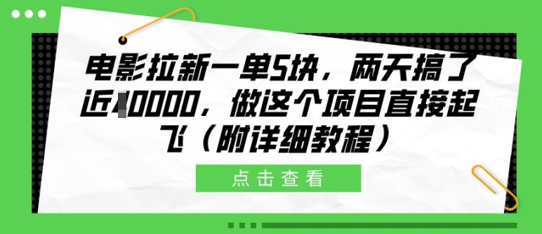 电影拉新一单5块，两天搞了近1个W，做这个项目直接起飞(附详细教程)【揭秘】-test