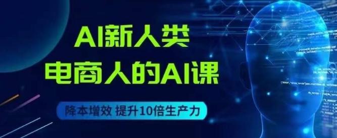 AI新人类-电商人的AI课，用世界先进的AI帮助电商降本增效-test