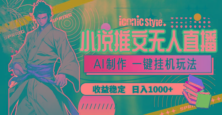 小说推文无人直播一键挂机最新玩法，AI制作，收益稳定，日入1000+-test