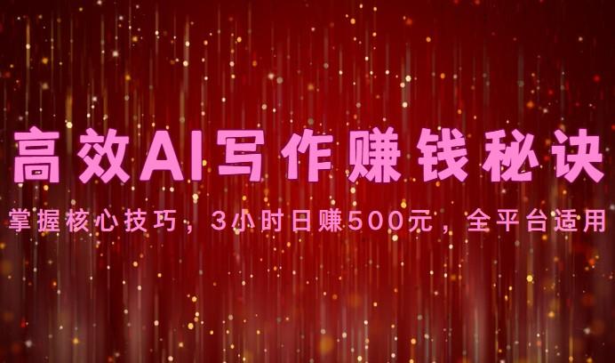 高效AI写作赚钱秘诀：掌握核心技巧，3小时日赚500元，全平台适用-test