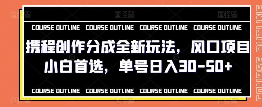 携程创作分成全新玩法，风口项目小白首选，单号日入30-50+-test