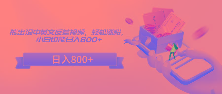 熊出没中英文反差视频，轻松涨粉，小白也能日入800+-test