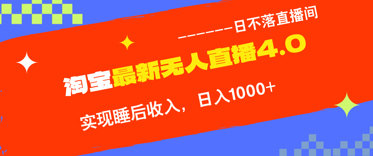 TB无人直播4.0九月份最新玩法，不违规不封号，完美实现睡后收入，日躺…-test