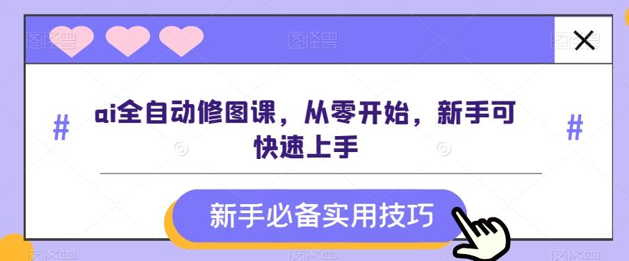 ai全自动修图课，从零开始，新手可快速上手-test