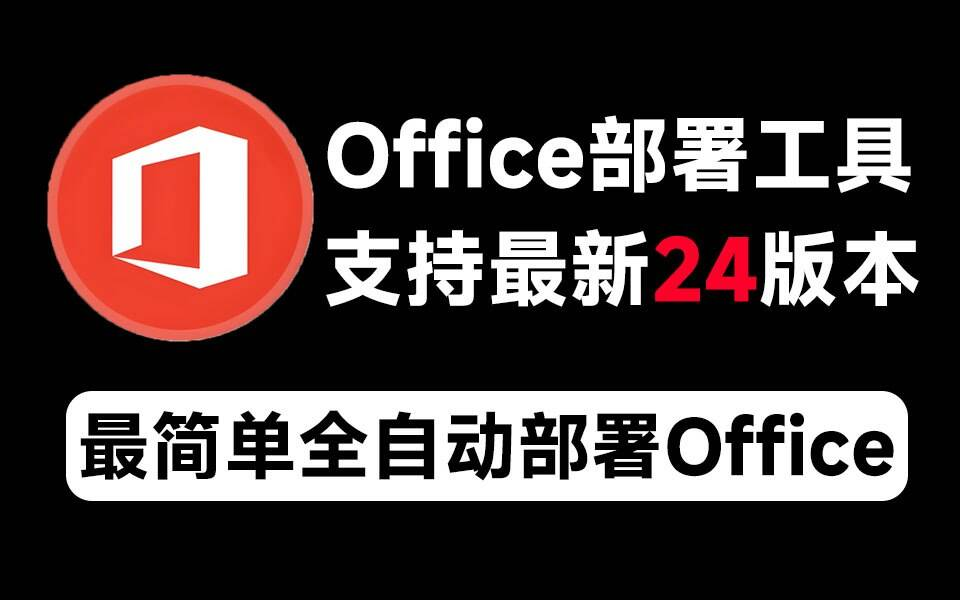 Mocreak Office全自动部署安装工具-test