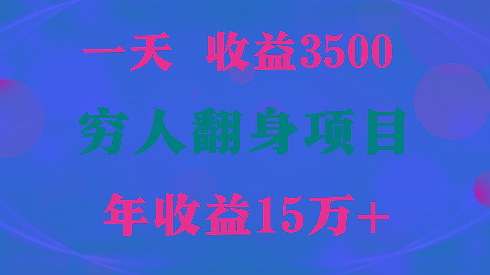 闷声发财的项目，一天收益3500+， 想赚钱必须要打破常规-test