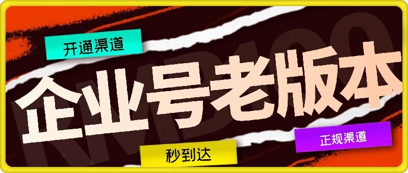 企业号老版本开通渠道，秒到达，正规渠道-test