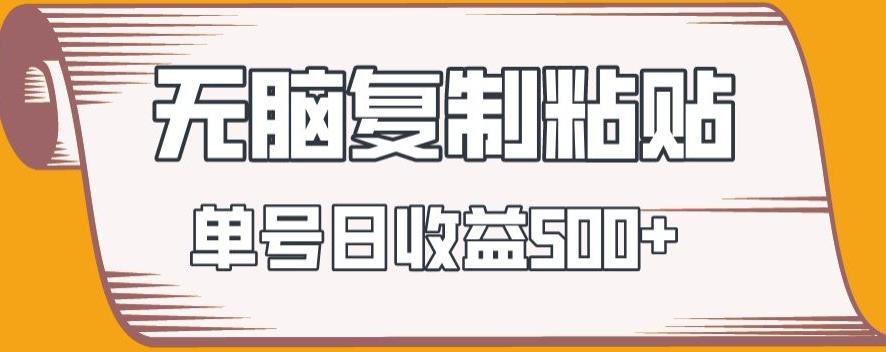 无脑复制粘贴，快速起号无限放大,单号日收益500+-test