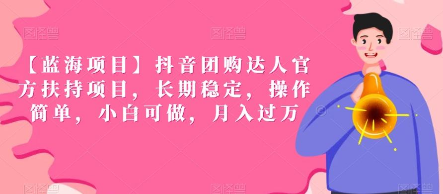 【蓝海项目】抖音团购达人官方扶持项目，长期稳定，操作简单，小白可做，月入过万【揭秘】-test