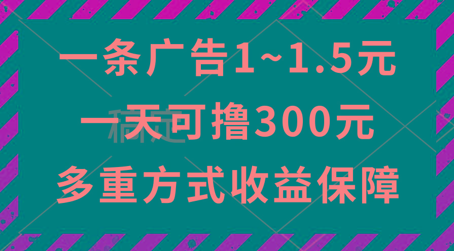 一天可撸300+的广告收益，绿色项目长期稳定，上手无难度！-test