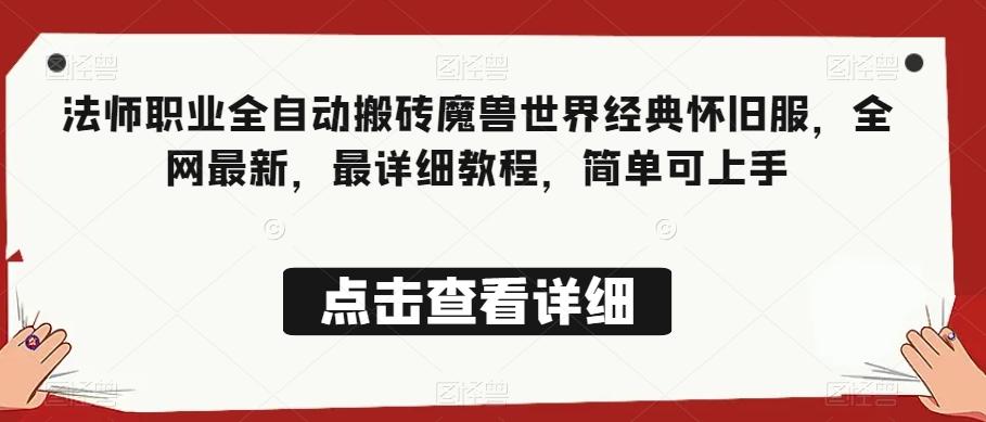 法师职业全自动搬砖魔兽世界经典怀旧服，全网最新，最详细教程，简单可上手【揭秘】-test