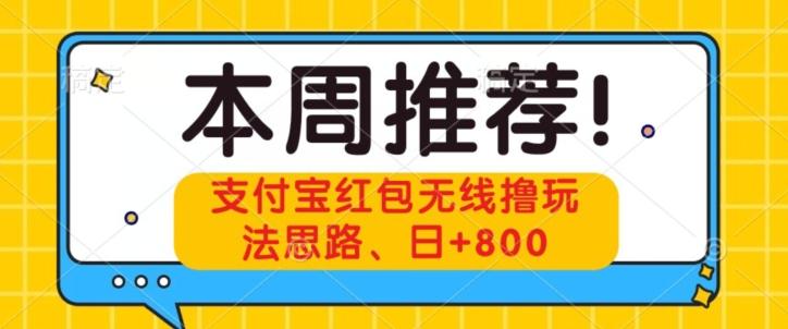 支付宝红包无线撸玩法思路，日+800-test