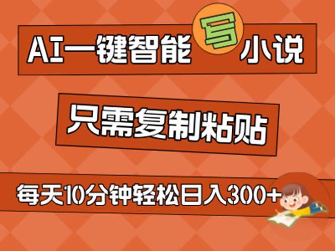 AI一键智能写小说，无脑复制粘贴，小白也能成为小说家 不用推文日入200+-test