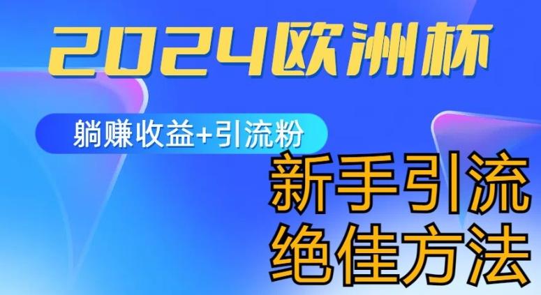 2024欧洲杯风口的玩法及实现收益躺赚+引流粉丝的方法，新手小白绝佳项目【揭秘】-test