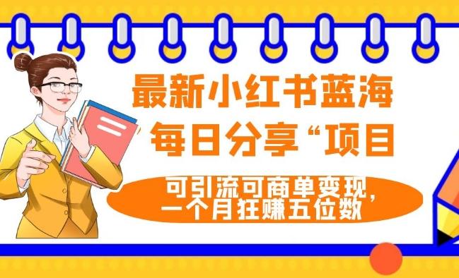 最新小红书蓝海，”每日分享“项目，可引流可商单变现，无门槛，一个月狂赚五位数-test