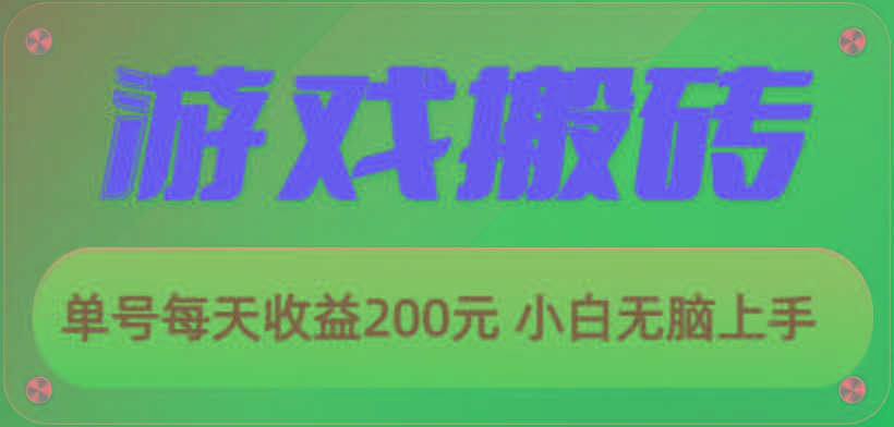 游戏全自动搬砖，单号每天收益200元 小白无脑上手-test