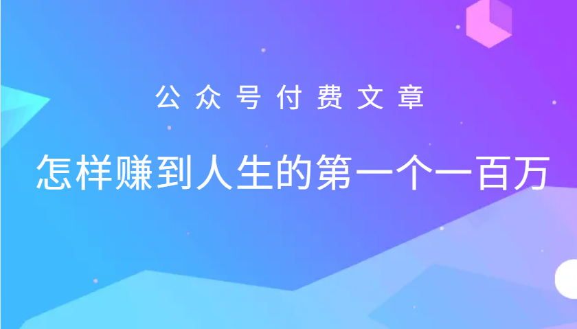某公众号付费文章：怎么样才能赚到人生的第一个一百万-test