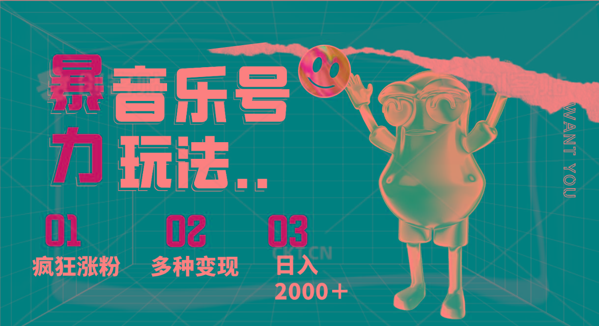 音乐号暴力玩法，疯狂涨粉，多种变现，日入2000＋-test
