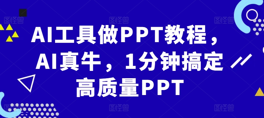 AI工具做PPT教程，AI真牛，1分钟搞定高质量PPT-test