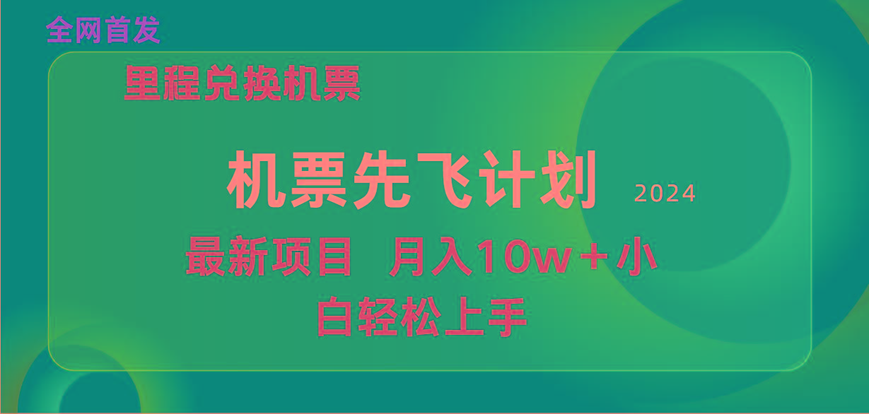 (9983期)用里程积分兑换机票售卖赚差价，纯手机操作，小白兼职月入10万+-test