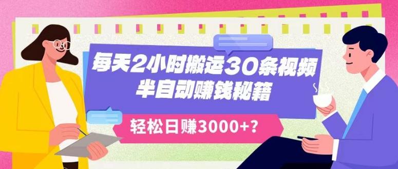 每天2小时搬运30条视频，半自动赚钱秘籍，轻松日赚3000+？-test