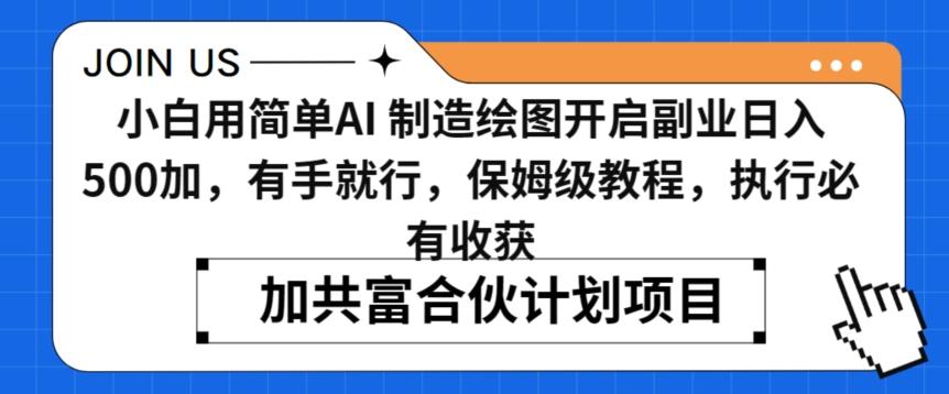 小白用简单AI，制造绘图开启副业日入500加，有手就行，保姆级教程，执行必有收获【揭秘】-test