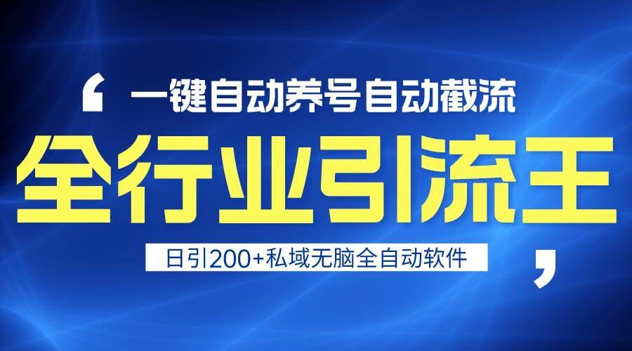 全行业引流王！一键自动养号，自动截流，日引私域200+，安全无风险-test