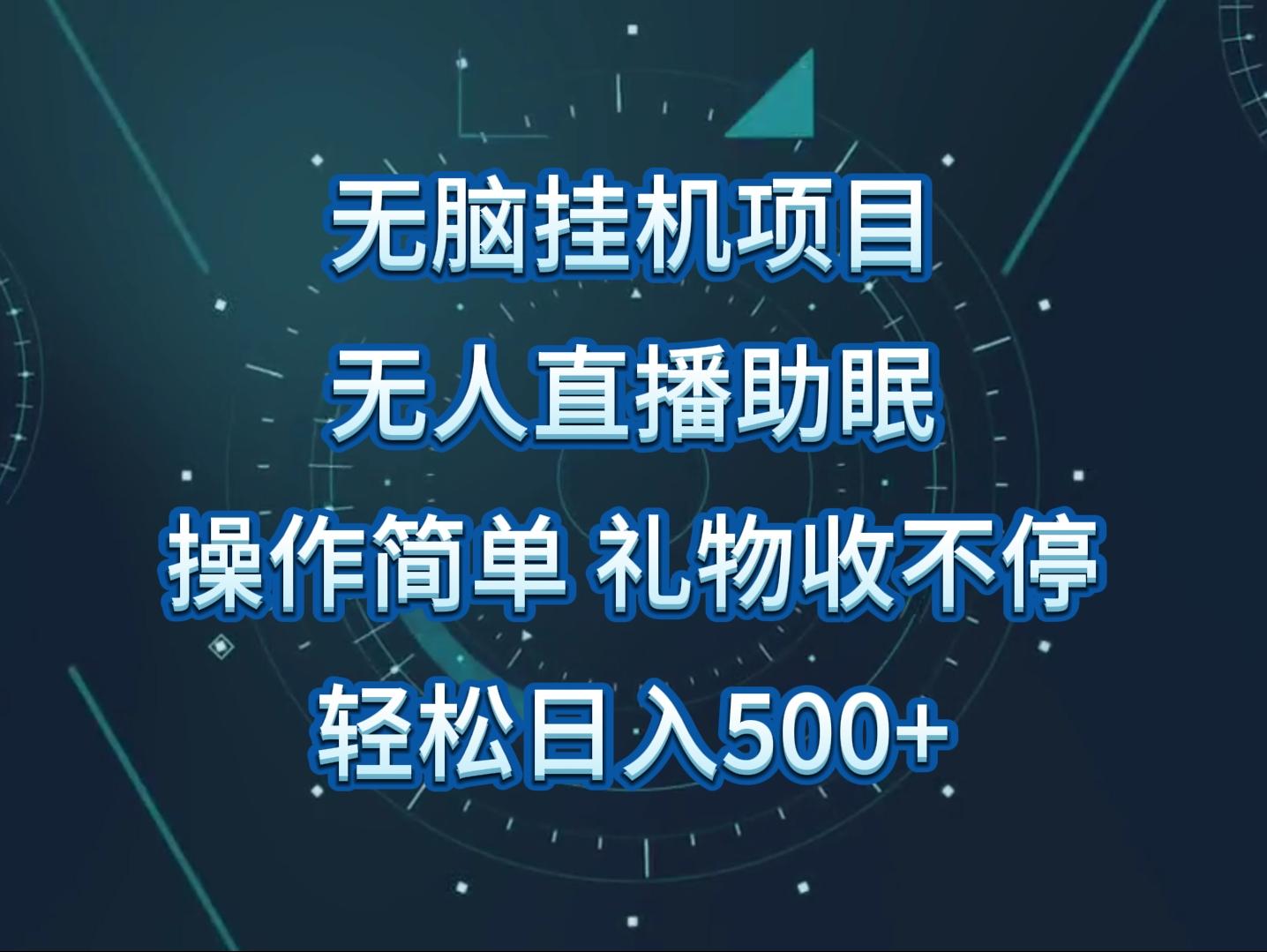 无人直播助眠项目，无脑挂机，操作简单，解放双手，礼物刷不停-test