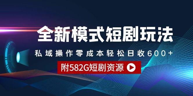 (9276期)全新模式短剧玩法–私域操作零成本轻松日收600+(附582G短剧资源)-test