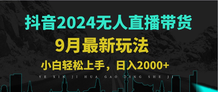 9月抖音无人直播带货新玩法，不违规，三天起号，轻松日躺赚1000+-test