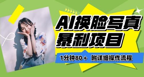 一分钟80+，AI换脸写真项目进阶玩法，附带保姆级教程，小白也可轻松上手【揭秘】-test