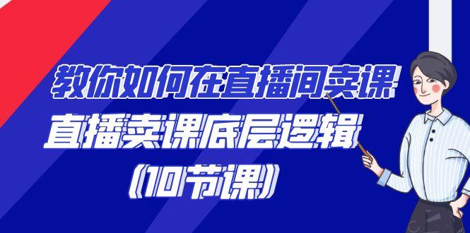 教你如何在直播间卖课的语法，直播卖课底层逻辑(10节课)-test