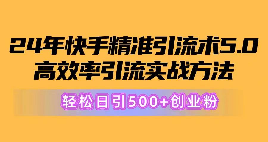 24年快手精准引流术5.0，高效率引流实战方法，轻松日引500+创业粉-test