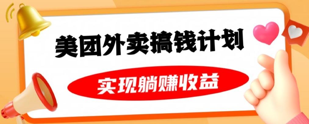 美团外卖卡搞钱计划，免费送卡也能实现月入过万，附详细推广教程【揭秘】-test