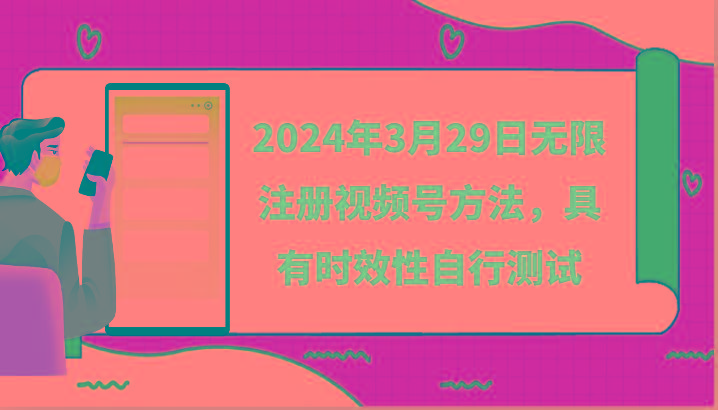 2024年3月29日无限注册视频号方法，具有时效性自行测试-test
