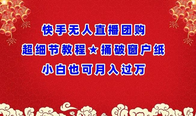快手无人直播团购超细节教程★捅破窗户纸小白也可月人过万【揭秘】-test